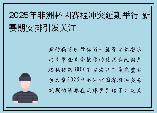 2025年非洲杯因赛程冲突延期举行 新赛期安排引发关注