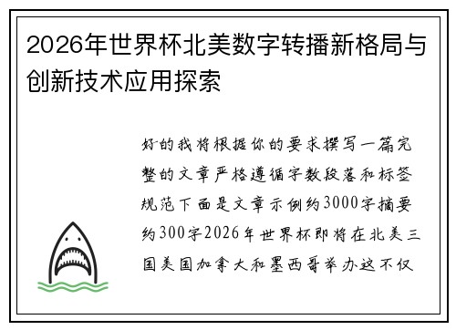 2026年世界杯北美数字转播新格局与创新技术应用探索